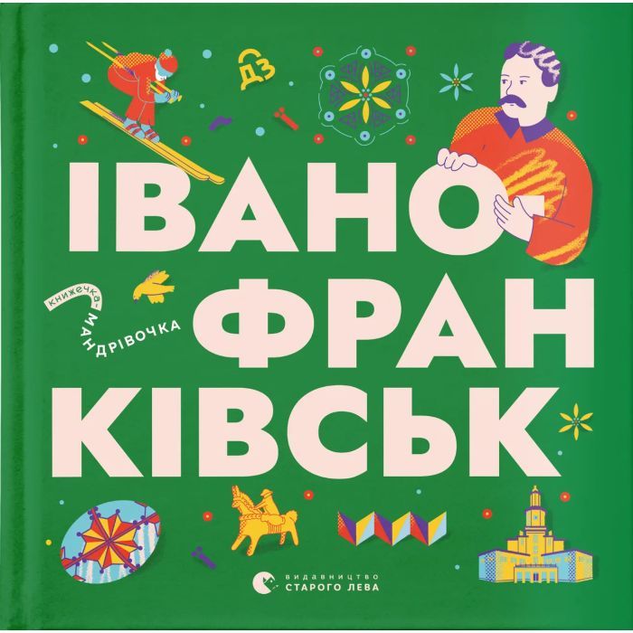 Книга Видавництво Старого Лева Книжечка-мандрівочка. Івано-Франківськ Фото