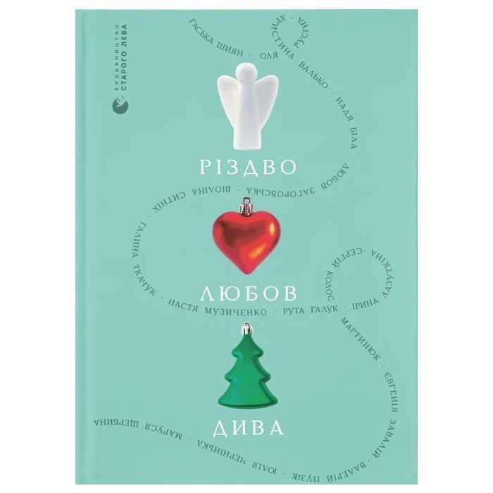 Книга Видавництво Старого Лева Різдво. Любов. Дива Фото