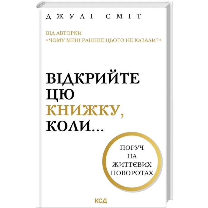 Книга КСД Відкрийте цю книжку, коли... - Джулі Сміт Фото