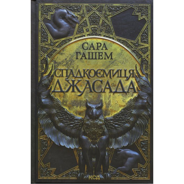 Книга КСД Спадкоємиця Джасада. Книга 1 - Сара Гашем Фото