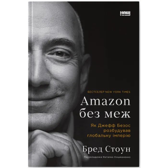 Книга Наш Формат Amazon без меж. Як Джефф Безос розбудував глобальн Фото