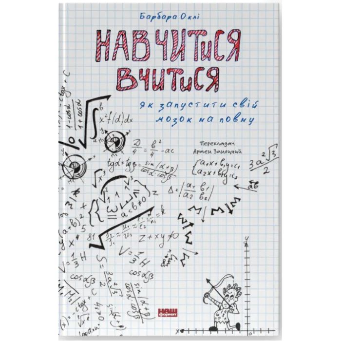 Книга Наш Формат Навчитися вчитися. Як запустити свій мозок на повн Фото