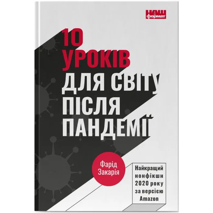 Книга Наш Формат 10 уроків для світу після пандемії - Фарід Закарія Фото
