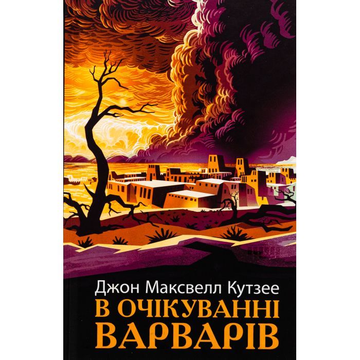 Книга Фабула В очікуванні варварів - Джон Максвелл Кутзее Фото