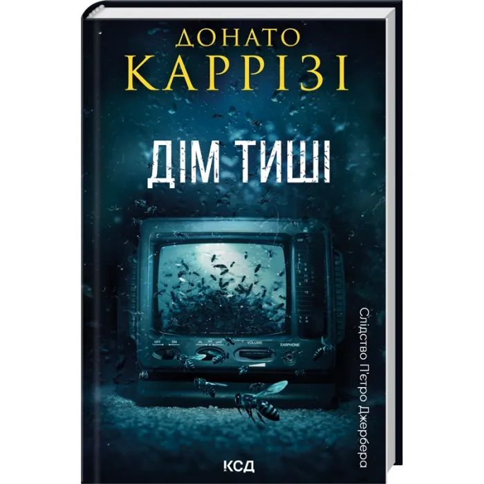 Книга КСД Дім тиші. Книга 4 - Донато Каррізі Фото