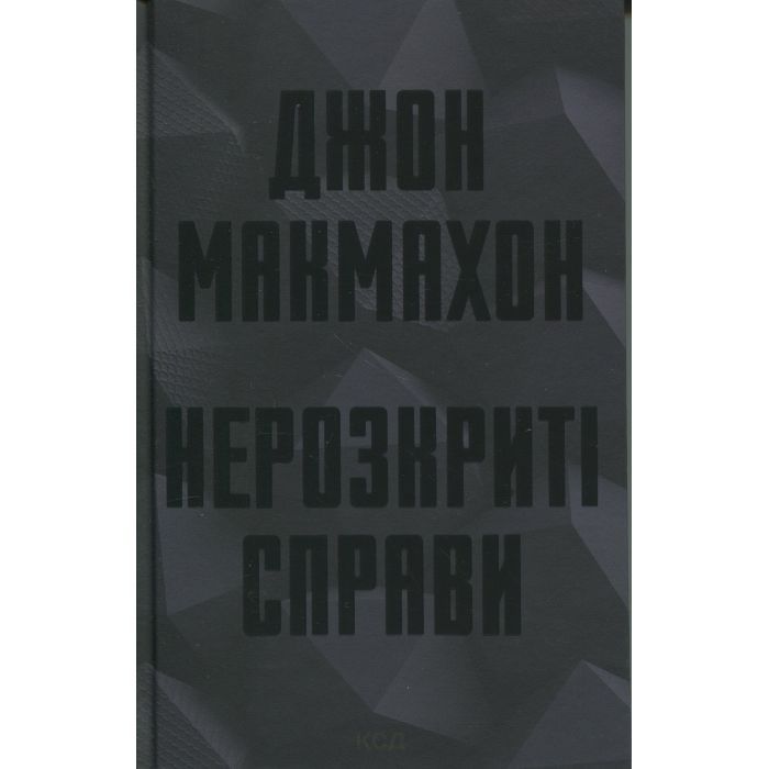 Книга КСД Нерозкриті справи - Джон Макмахон Фото