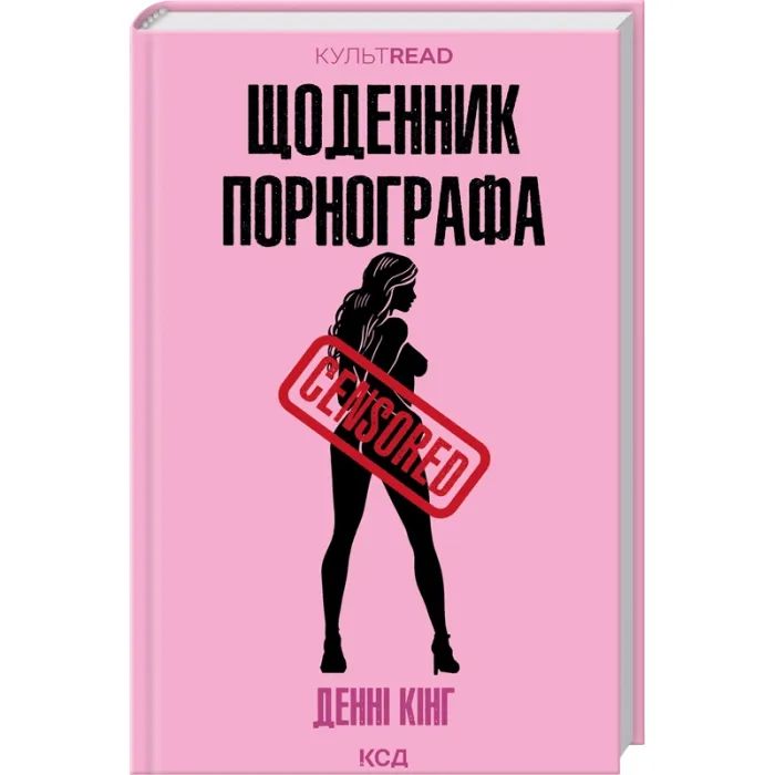 Книга КСД Щоденник порнографа - Денні Кінг Фото