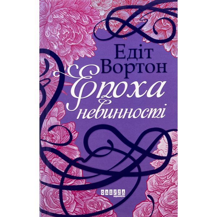 Книга Фабула Епоха невинності - Едіт Вортон Фото