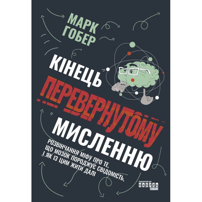 Книга Фабула Кінець перевернутому мисленню - Марк Гобер Фото