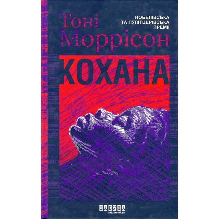Книга Фабула Кохана - Тоні Моррісон Фото