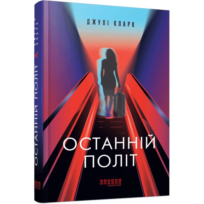 Книга Фабула Останній політ - Джулі Кларк Фото