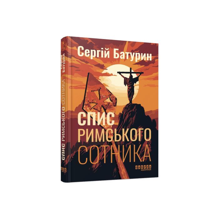 Книга Фабула Спис римського сотника - Сергій Батурин Фото