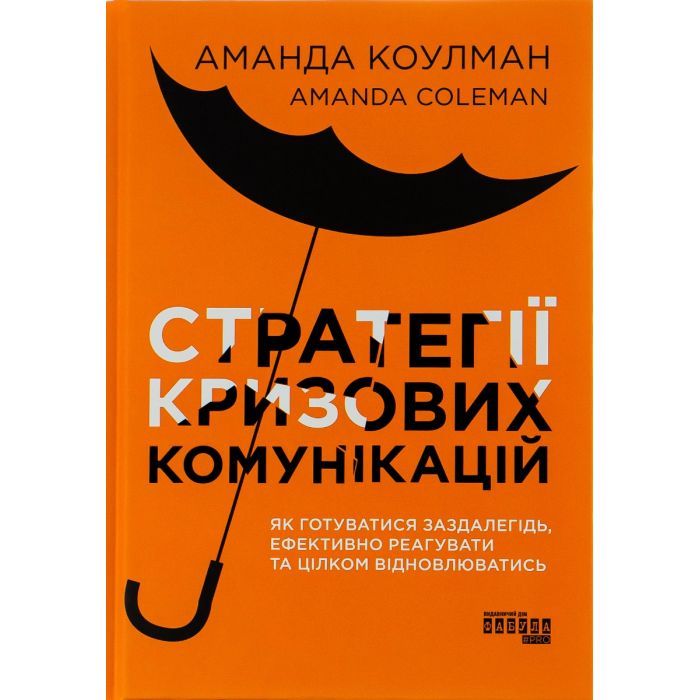Книга Фабула Стратегії кризових комунікацій - Аманда Коулман Фото
