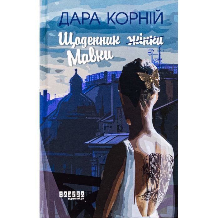 Книга Фабула Щоденник Мавки - Дара Корній Фото