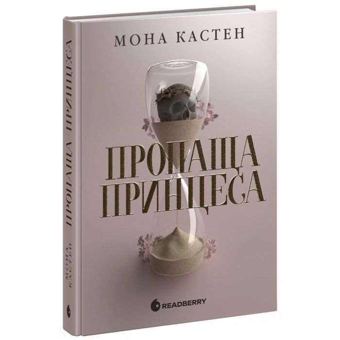 Книга Readberry Пропаща принцеса - Мона Кастен Фото
