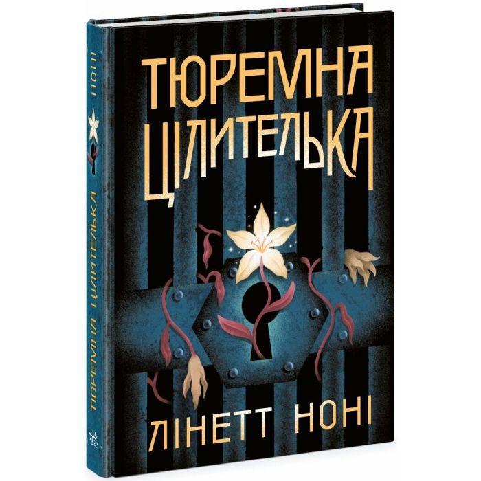 Книга Readberry Тюремна цілителька. Книга 1 - Лінетт Ноні Фото