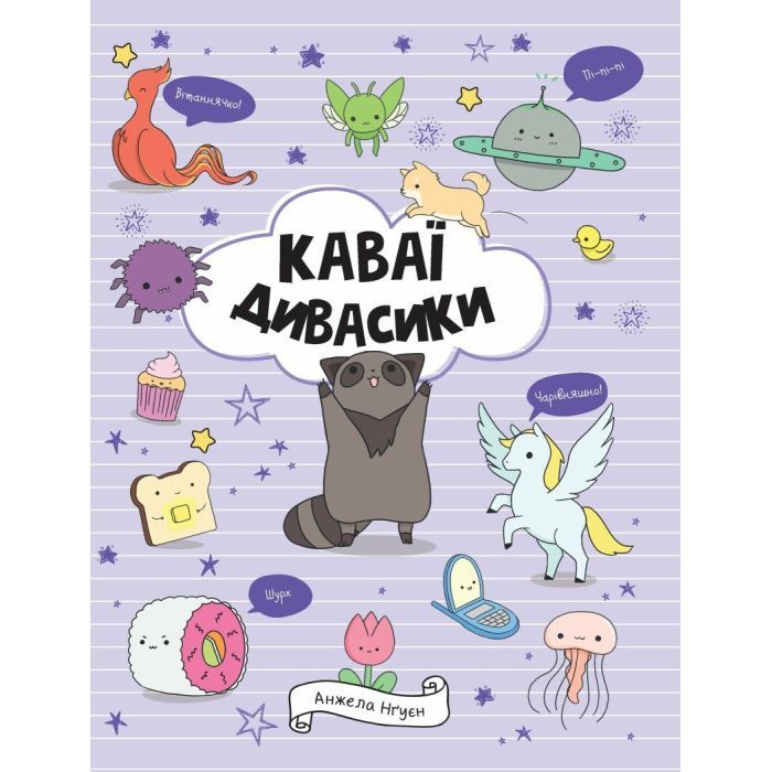 Книга Жорж Каваї. Дивасики - Анжела Нґуєн Фото