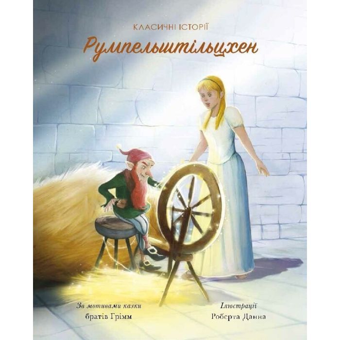 Книга Жорж Класичні історії. Румпельштільцхен і мельниківна Фото