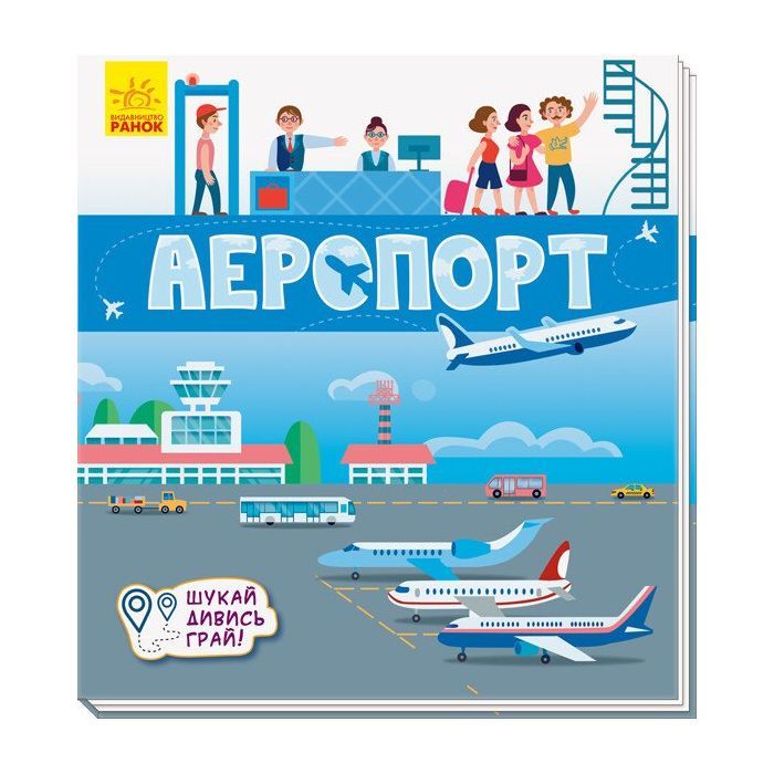 Книга Ранок Аеропорт. Шукай, дивись, грай! Фото