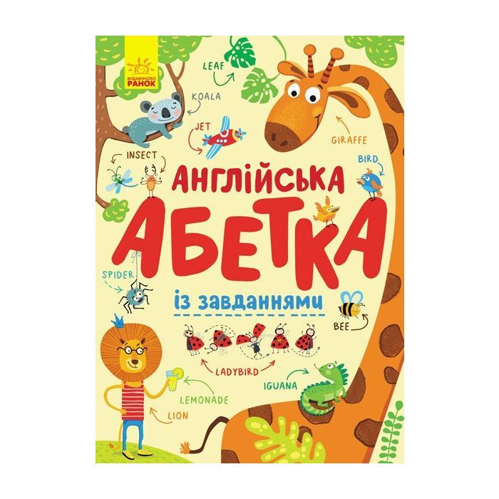 Книга Ранок Англійська абетка із завданнями Фото