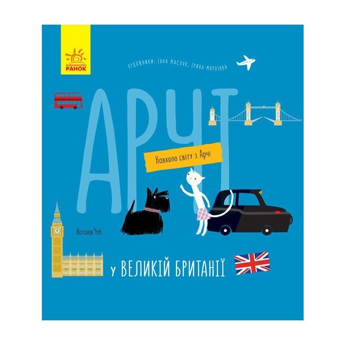 Книга Ранок Арчі у Великій Британії - Наталія Чуб Фото