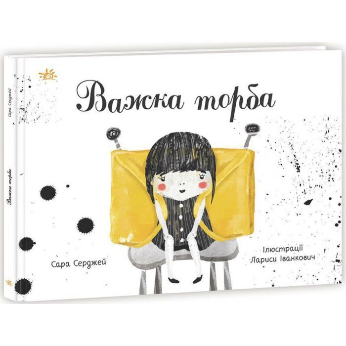 Книга Ранок Важка торба - Сара Серджей Фото