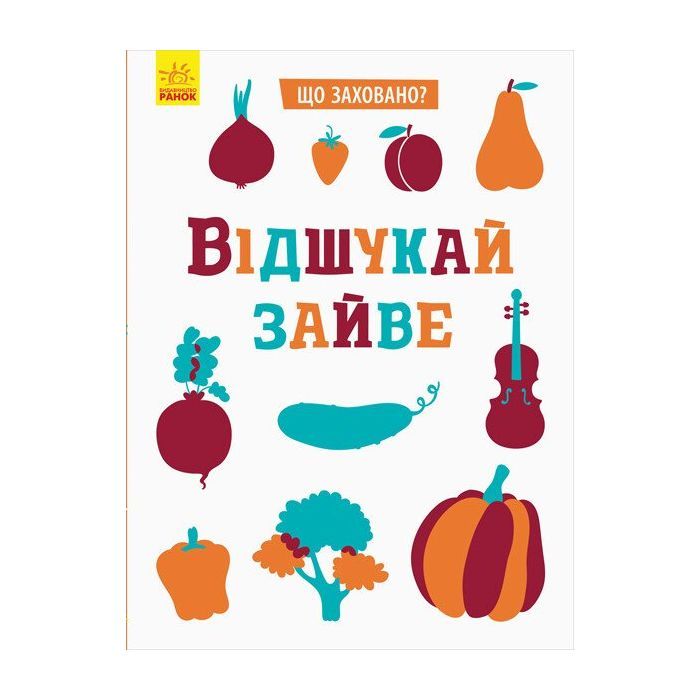 Книга Ранок Що заховано Відшукай зайве - Тетяна Маслова Фото