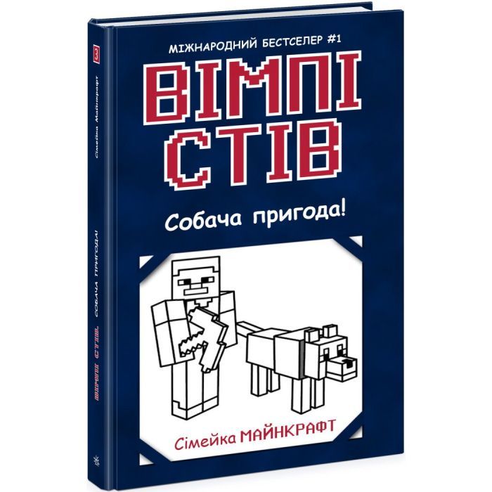 Книга Ранок Вімпі Стів. Собача пригода! Книга 3 Фото