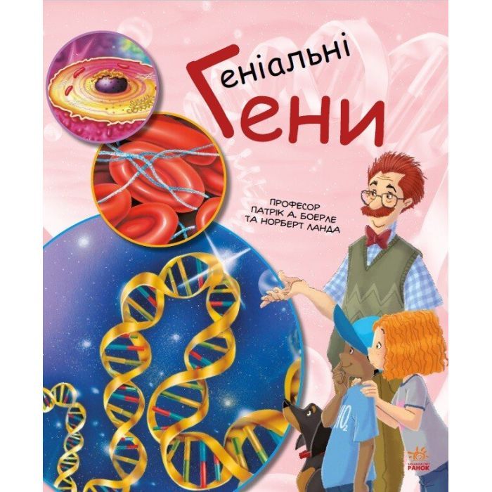 Книга Ранок Геніальні гени - Патрік А. Боерле Фото