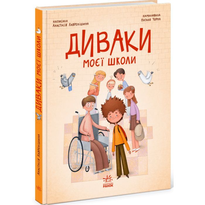Книга Ранок Диваки моєї школи - А. Лавренішина Фото
