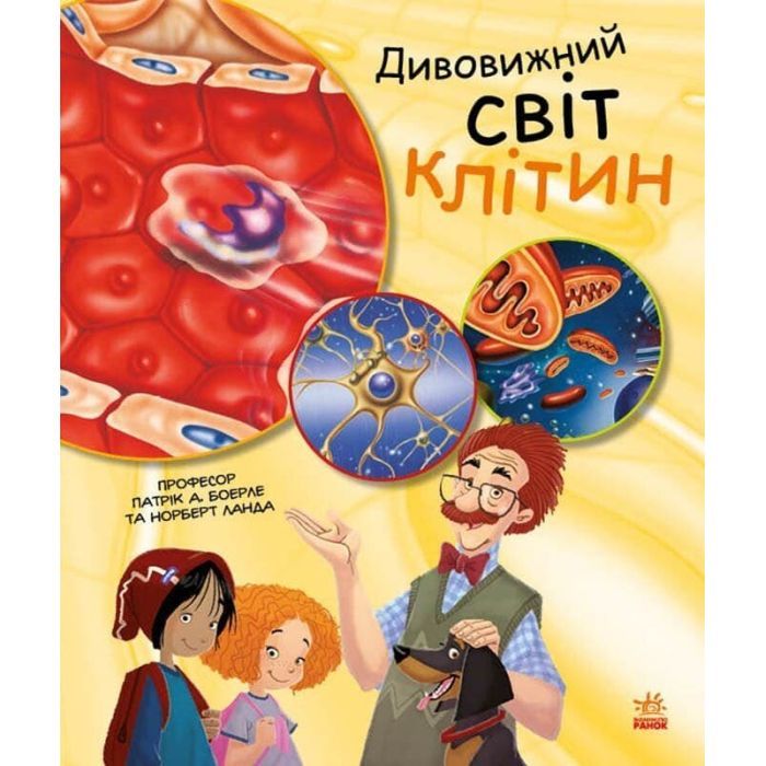 Книга Ранок Дивовижний світ клітин - Патрік А. Боерле Фото