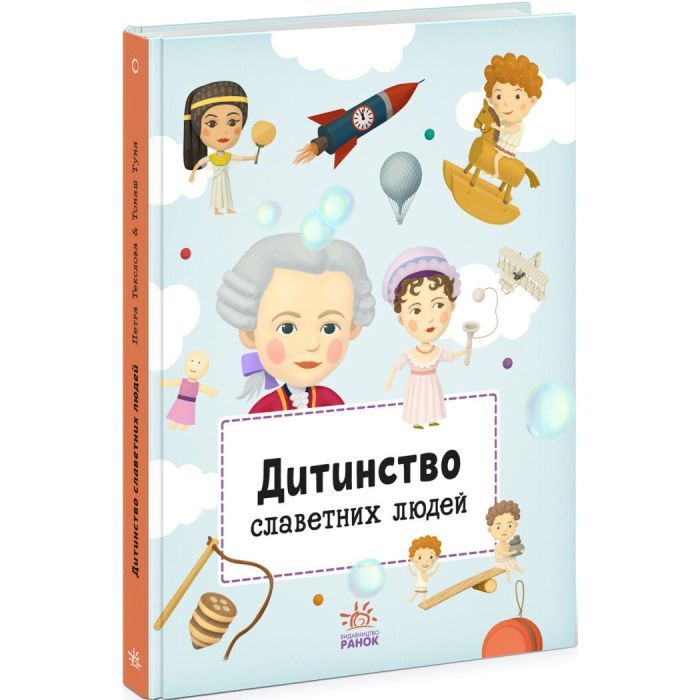 Книга Ранок Дитинство славетних людей Фото