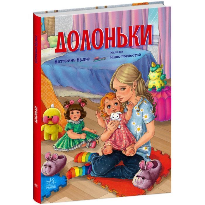 Книга Ранок Долоньки - Катерина Кулик Фото
