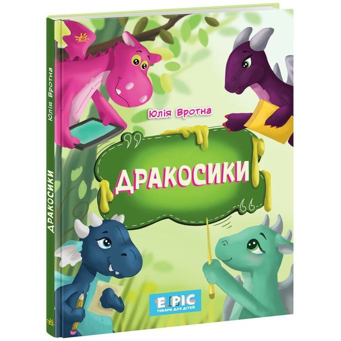 Книга Ранок Дракосики - Юлія Вротна Фото