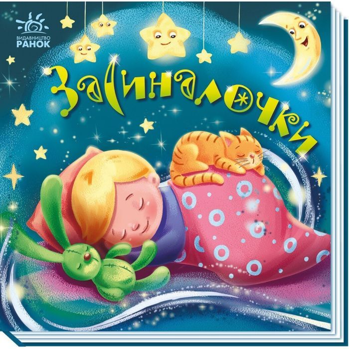 Книга Ранок Засиналочки Фото