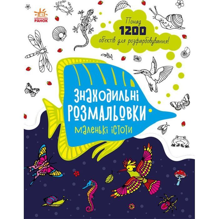 Книга Ранок Знаходильні розмальовки. Маленькі істоти Фото