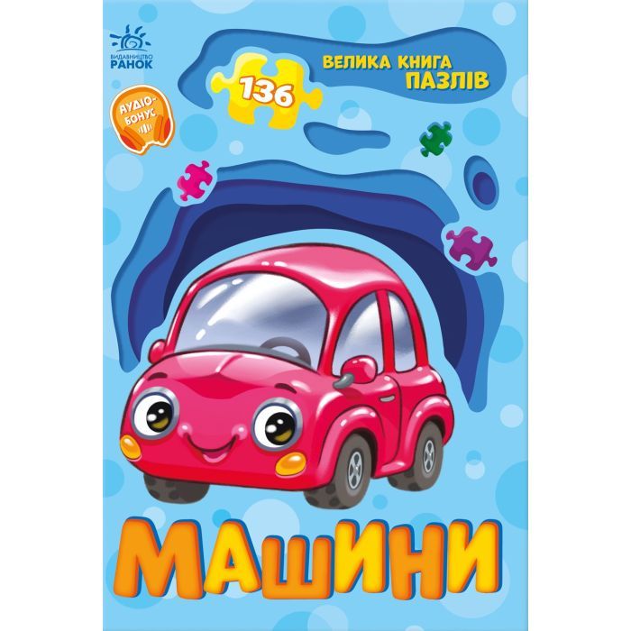 Книга Ранок Машини. Велика книга пазлів - Геннадій Меламед Фото