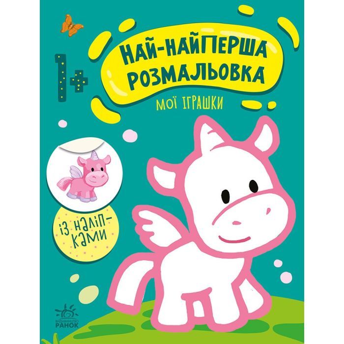 Книга Ранок Най-найперша розмальовка. Мої іграшки - Наталія Му Фото