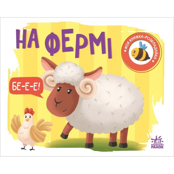 Книга Ранок На фермі. Моя книжка-розкладайка - Надія Мірошниче Фото