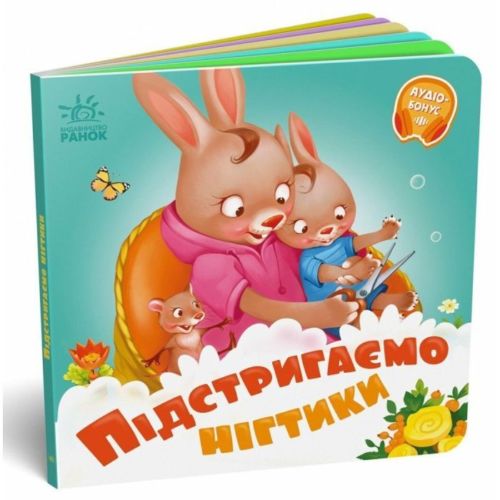 Книга Ранок Підстригаємо нігтики - Геннадій Меламед Фото