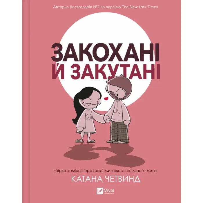 Комикс Vivat Закохані й закутані - Катана Четвинд Фото
