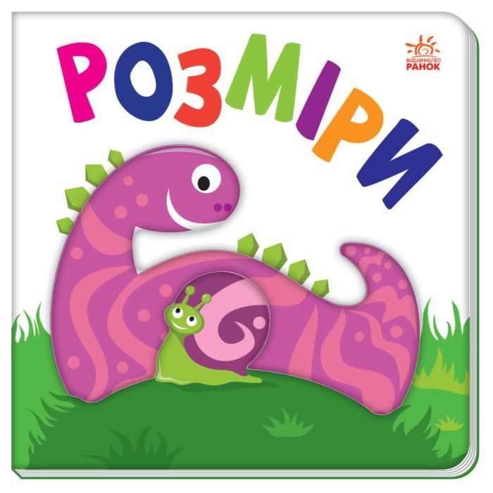 Книга Ранок Яскравий світ. Розміри Фото