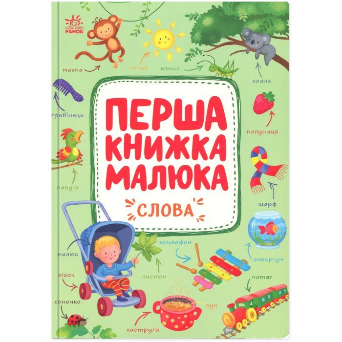 Книга Ранок Перша книжка малюка. Слова - Альона Пуляєва Фото