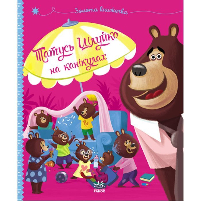 Книга Ранок Татусь Цілуйко на канікулах - Карін-Марі Амйо Фото