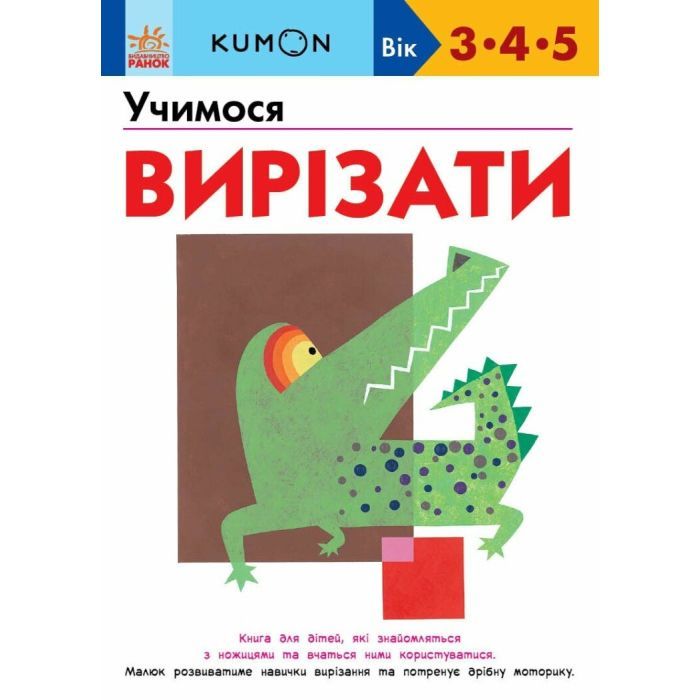 Книга Ранок KUMON. Учимося вирізати Фото