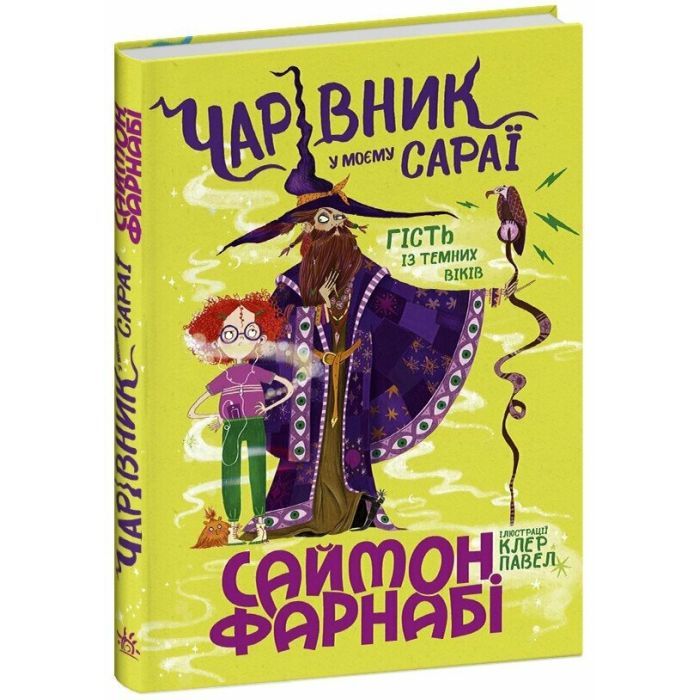 Книга Ранок Чарівник у моєму сараї - Саймон Фарнабі Фото