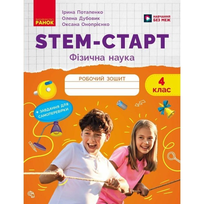 Рабочая тетрадь Ранок STEM-старт. Фізична наука. 4 клас Фото