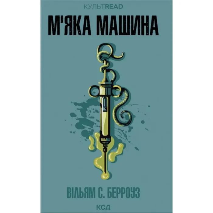 Книга КСД М''яка машина - Вільям С. Берроуз Фото