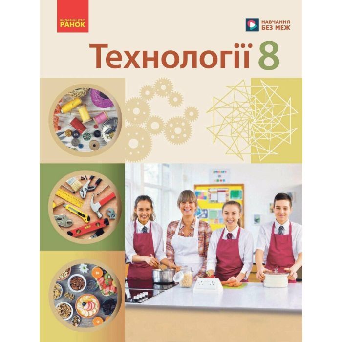 Учебник Ранок НУШ Технології. 8 клас Фото