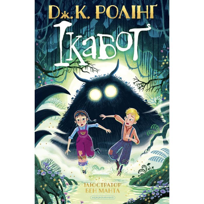 Книга А-ба-ба-га-ла-ма-га Ікабоґ - Джоан Ролінґ Фото
